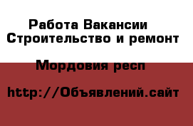 Работа Вакансии - Строительство и ремонт. Мордовия респ.